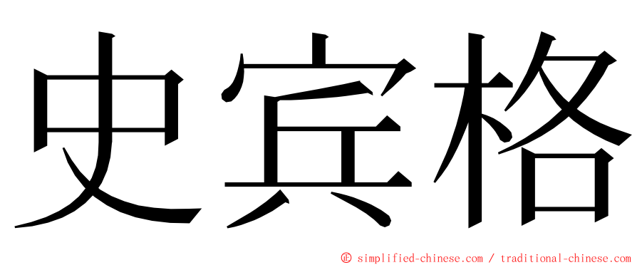 史宾格 ming font