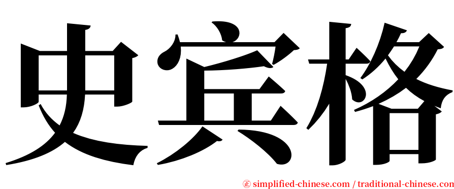 史宾格 serif font