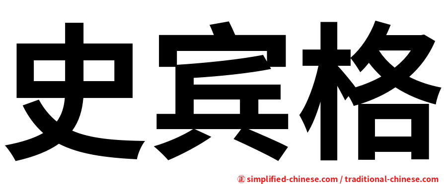 史宾格