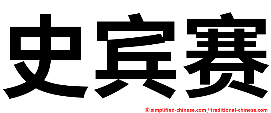史宾赛
