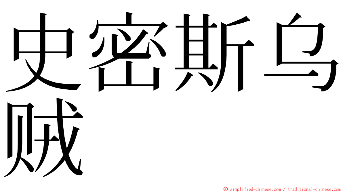 史密斯乌贼 ming font
