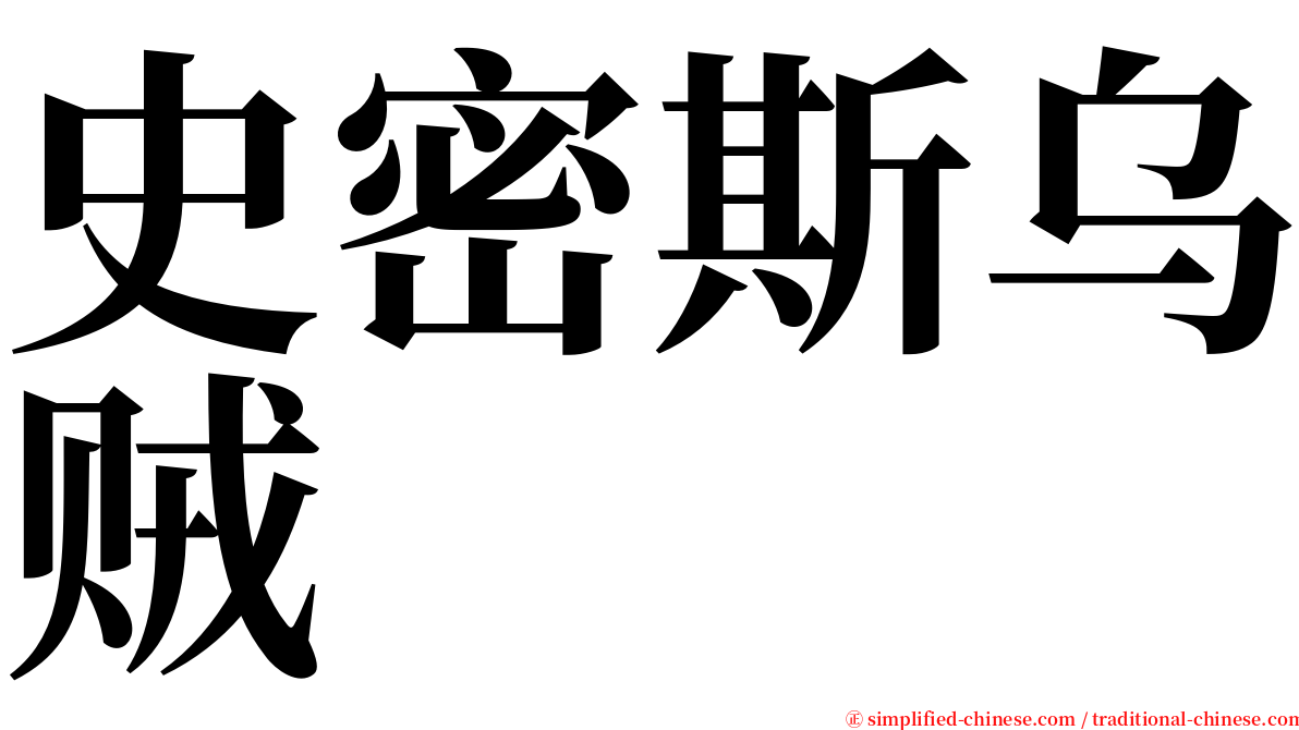 史密斯乌贼 serif font