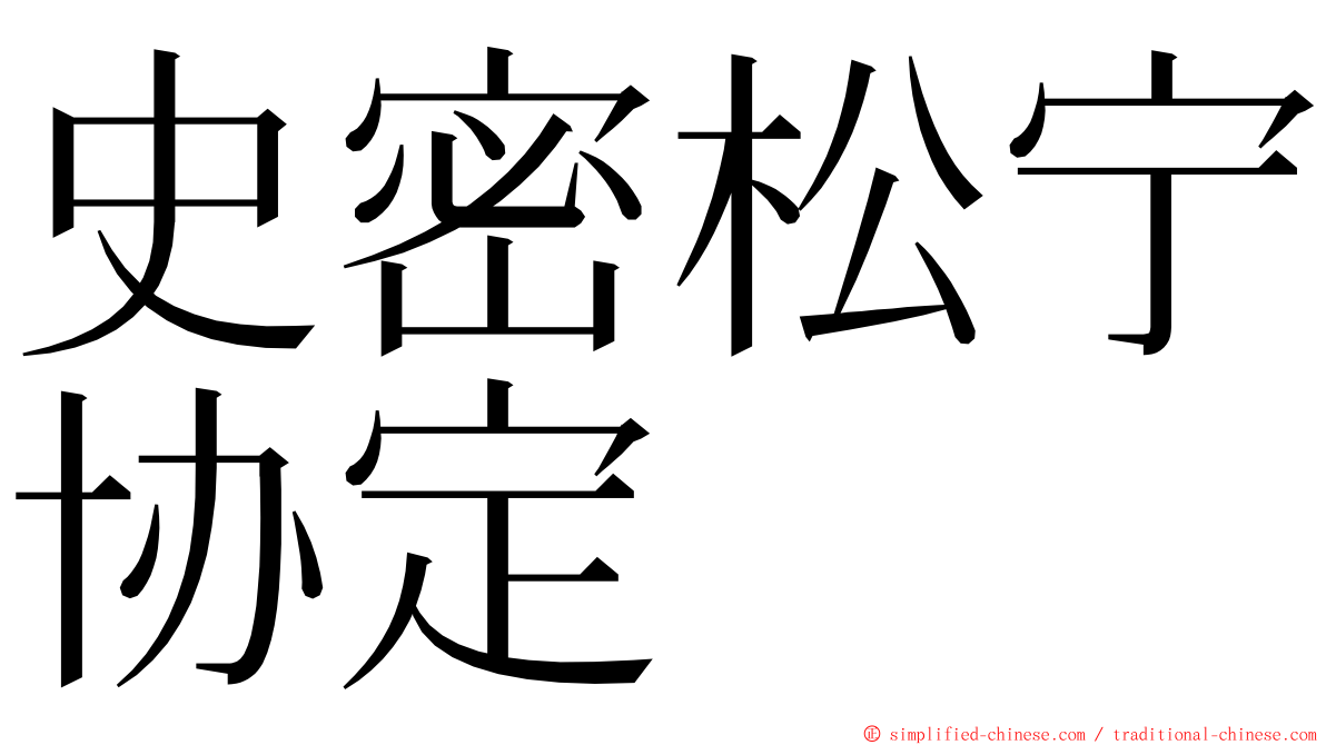 史密松宁协定 ming font