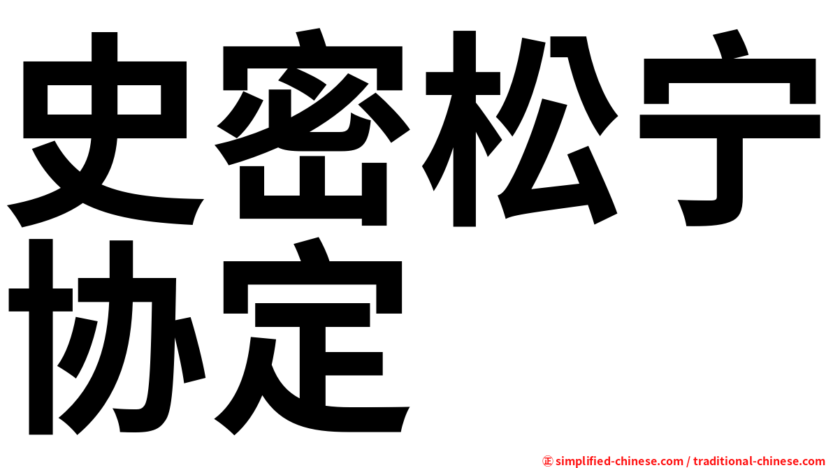 史密松宁协定