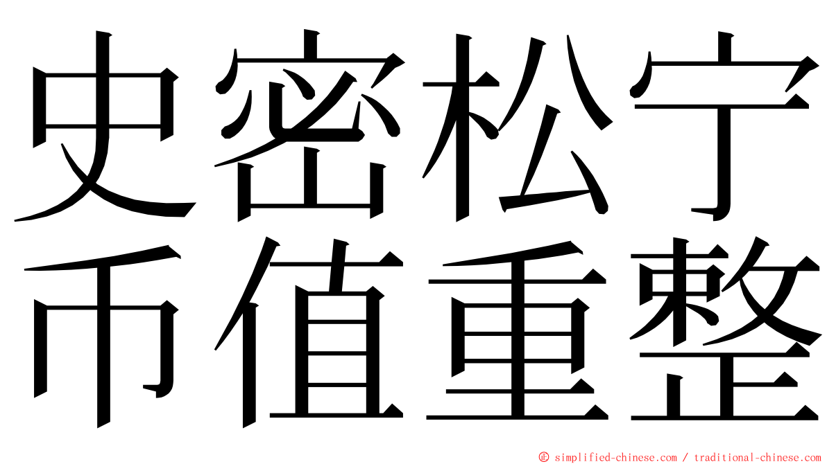 史密松宁币值重整 ming font