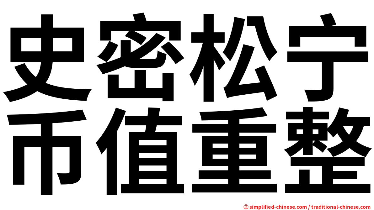史密松宁币值重整