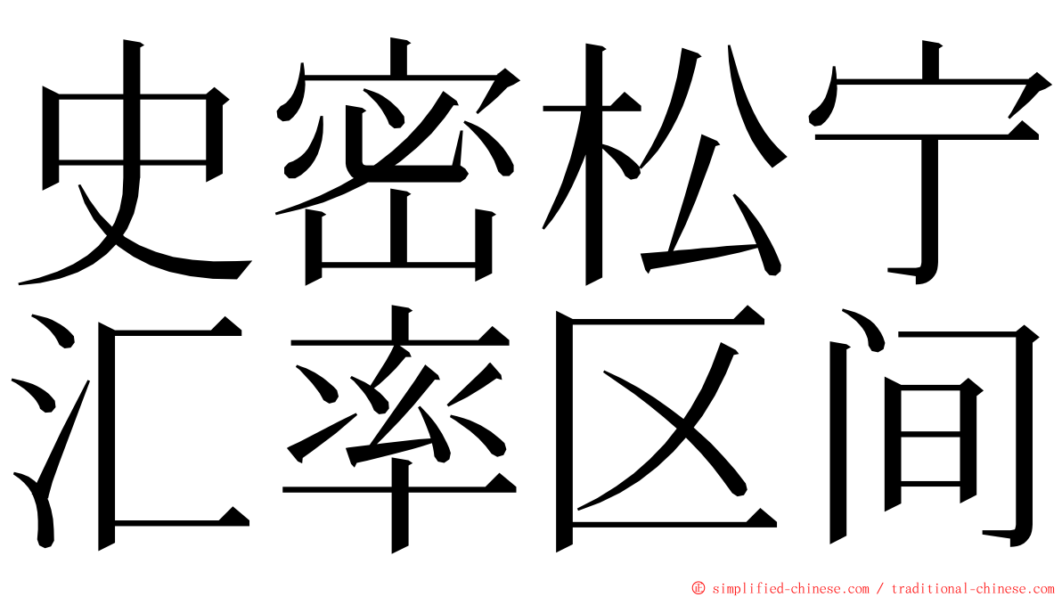 史密松宁汇率区间 ming font