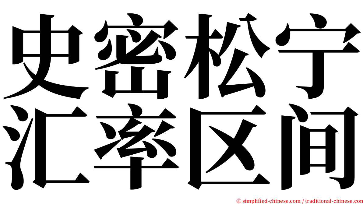 史密松宁汇率区间 serif font