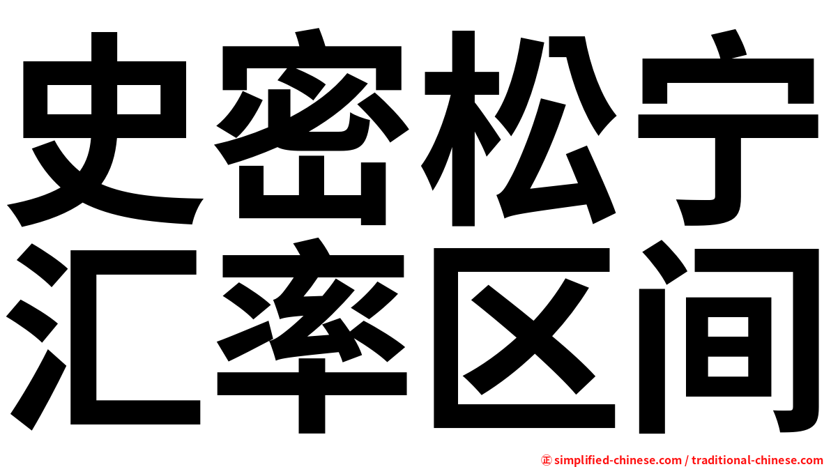 史密松宁汇率区间