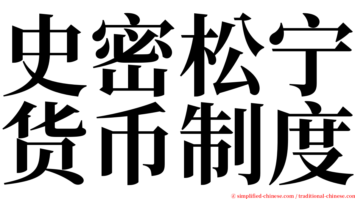 史密松宁货币制度 serif font