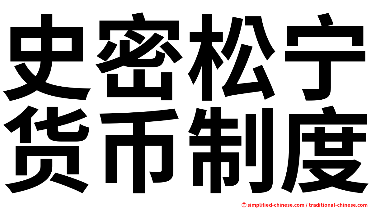 史密松宁货币制度