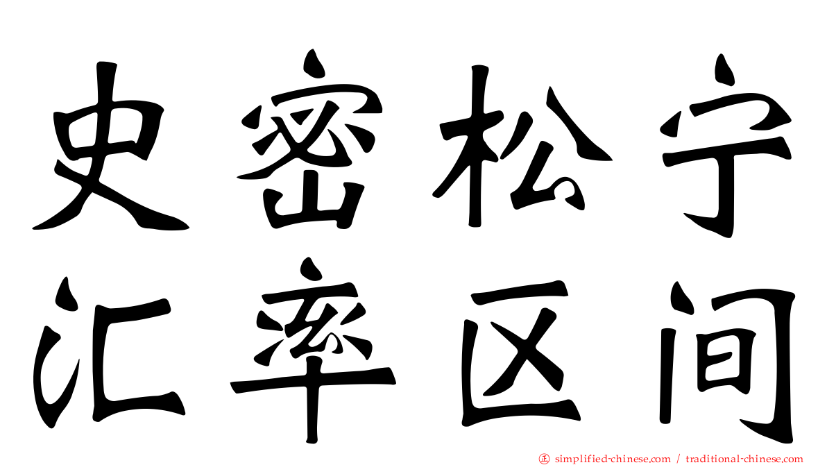 史密松宁汇率区间