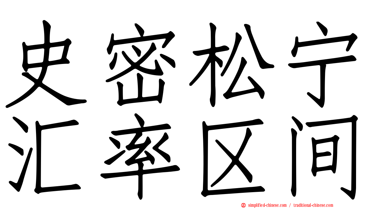 史密松宁汇率区间