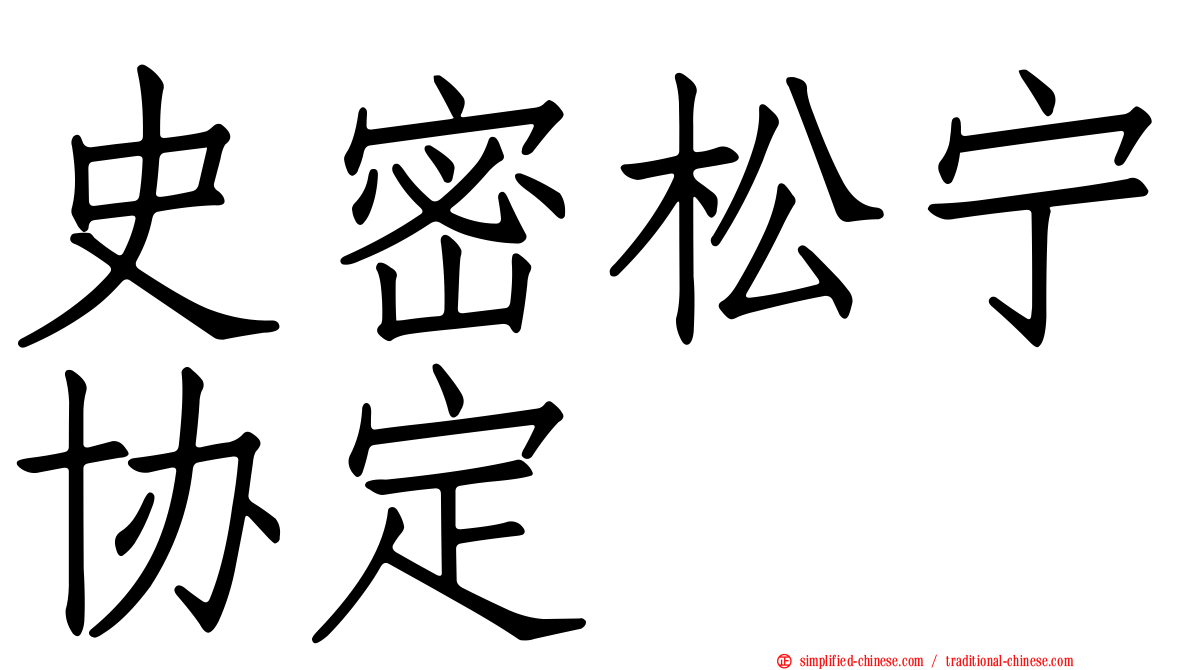 史密松宁协定