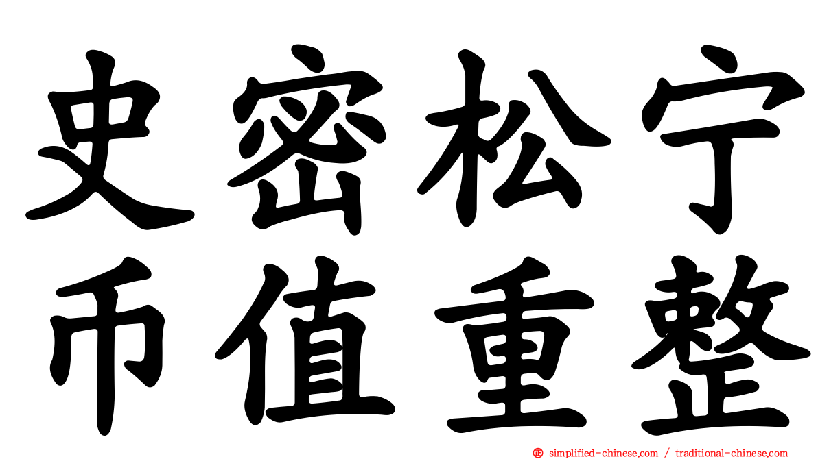 史密松宁币值重整