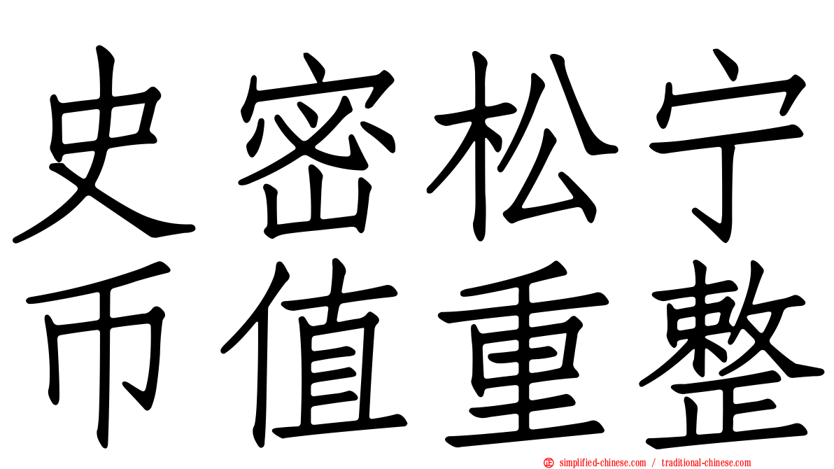 史密松宁币值重整