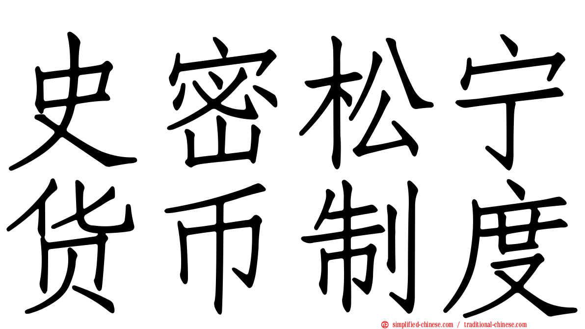 史密松宁货币制度