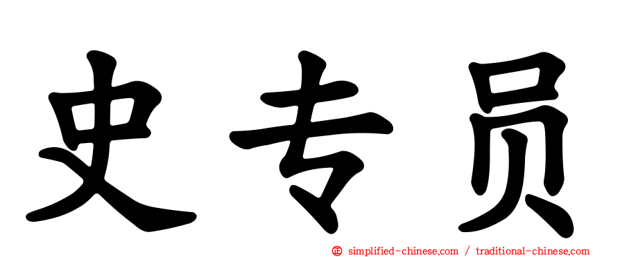史专员