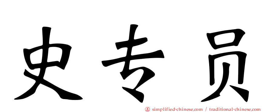 史专员