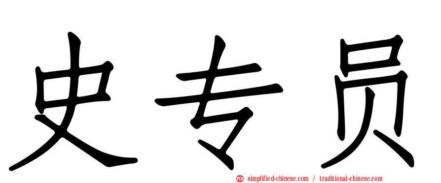 史专员