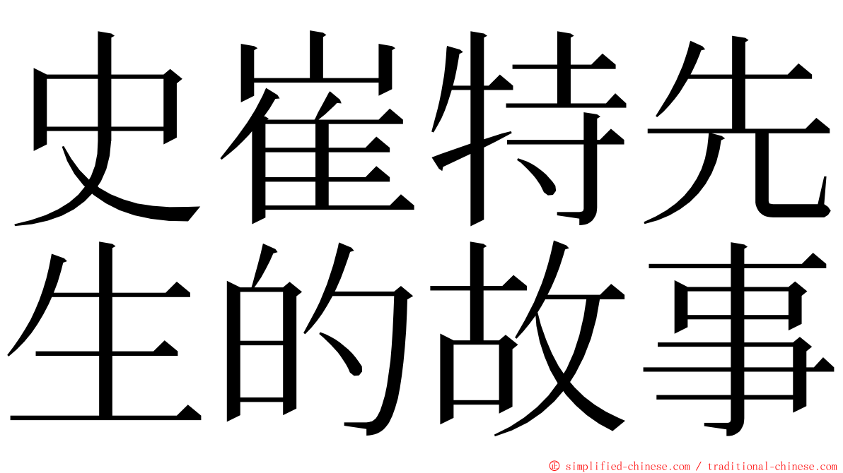 史崔特先生的故事 ming font