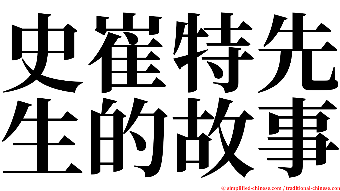 史崔特先生的故事 serif font