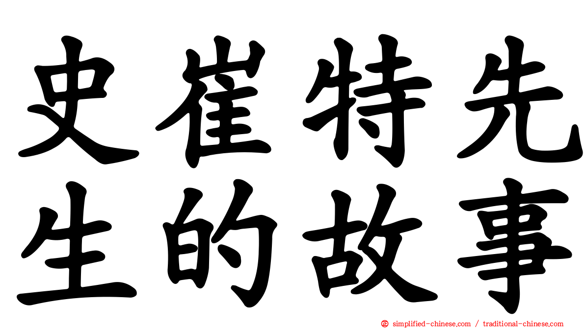 史崔特先生的故事
