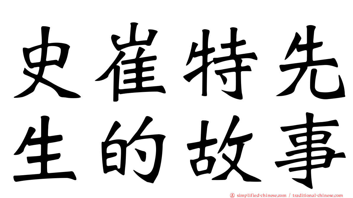 史崔特先生的故事
