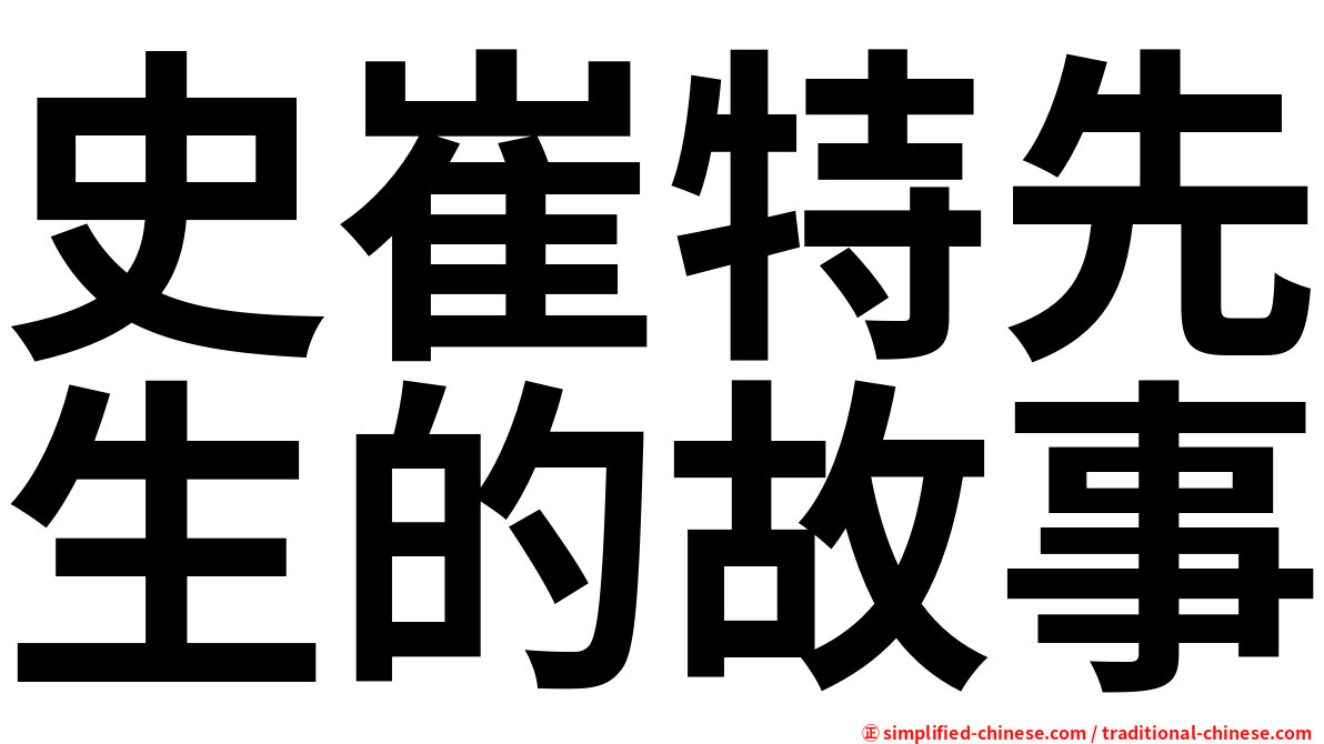 史崔特先生的故事