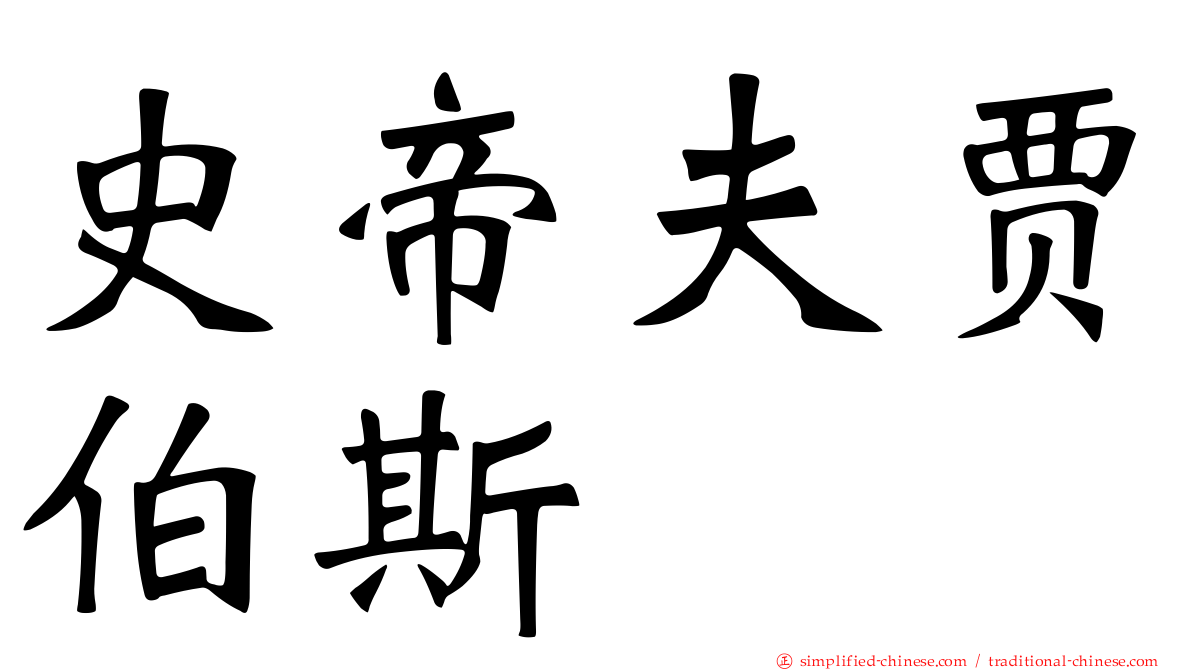 史帝夫贾伯斯