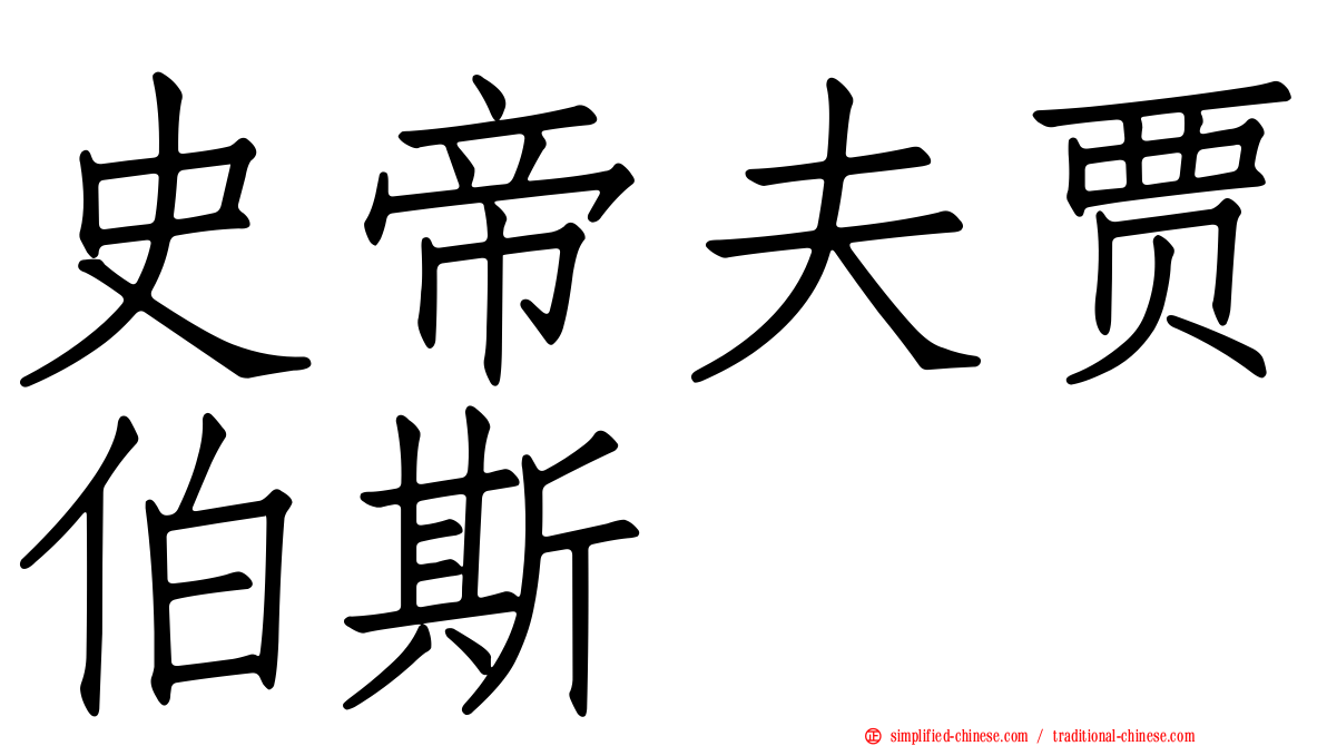史帝夫贾伯斯