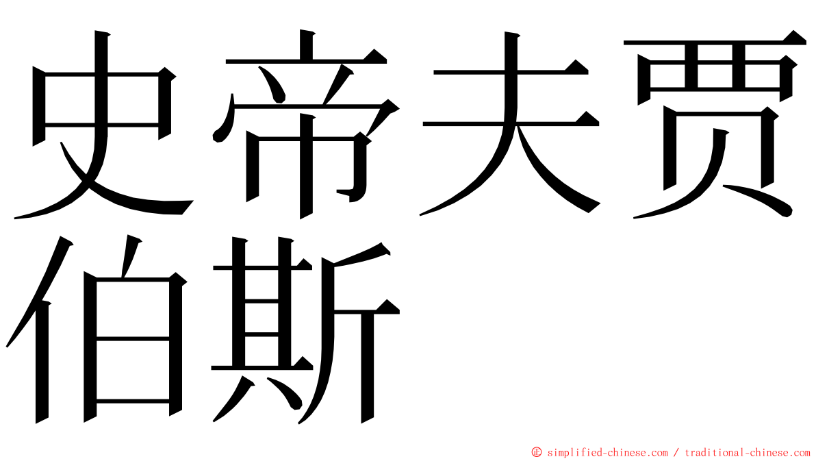 史帝夫贾伯斯 ming font