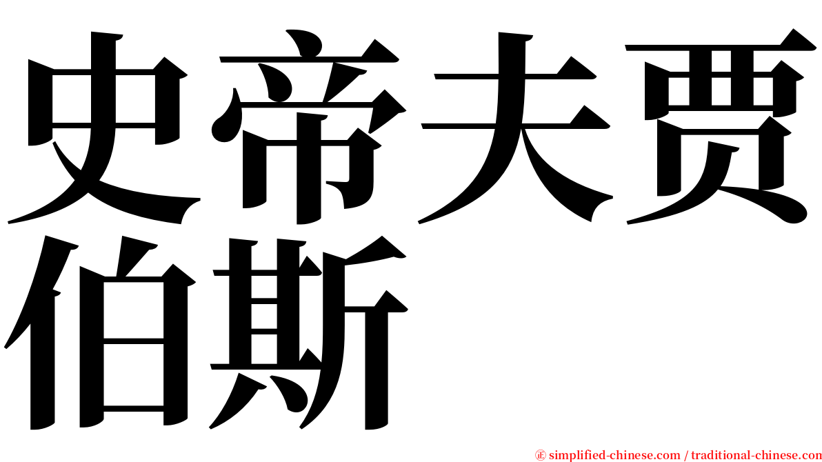 史帝夫贾伯斯 serif font