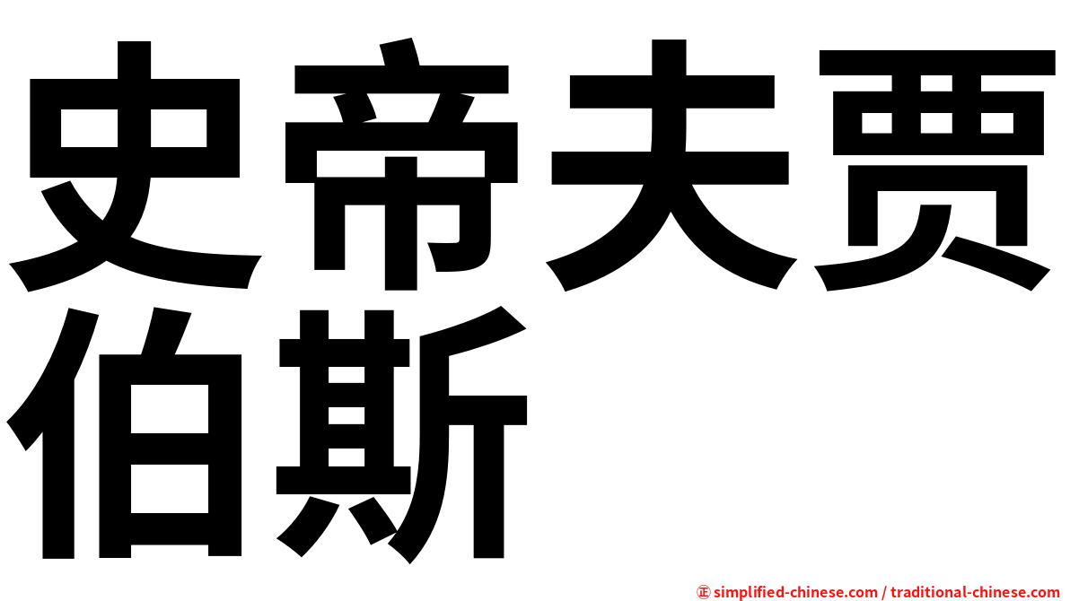 史帝夫贾伯斯