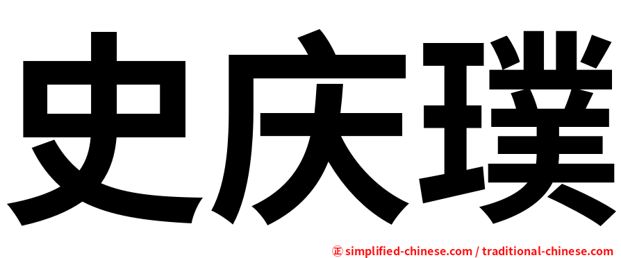 史庆璞