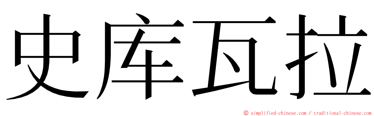 史库瓦拉 ming font