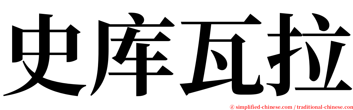 史库瓦拉 serif font