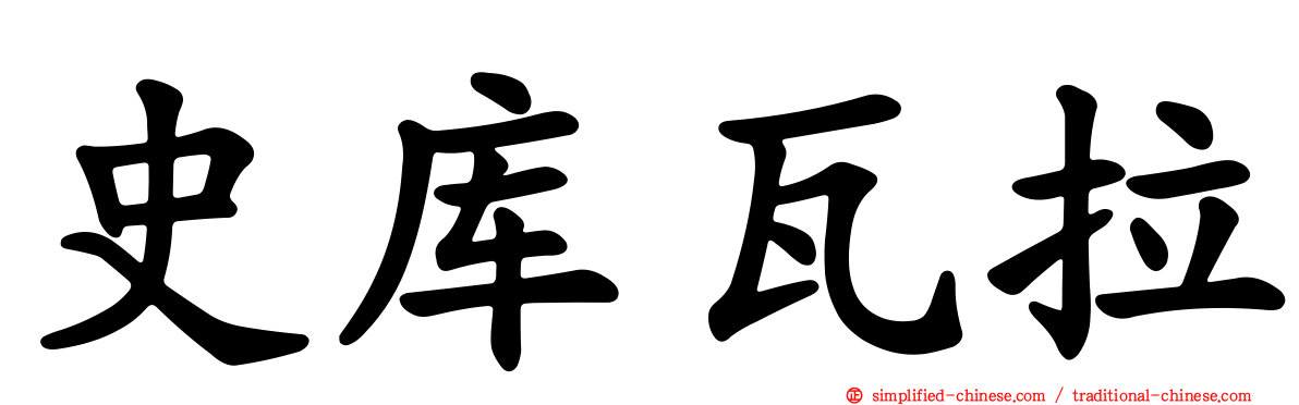 史库瓦拉