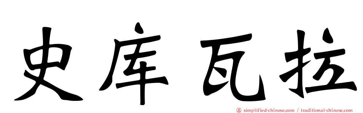 史库瓦拉
