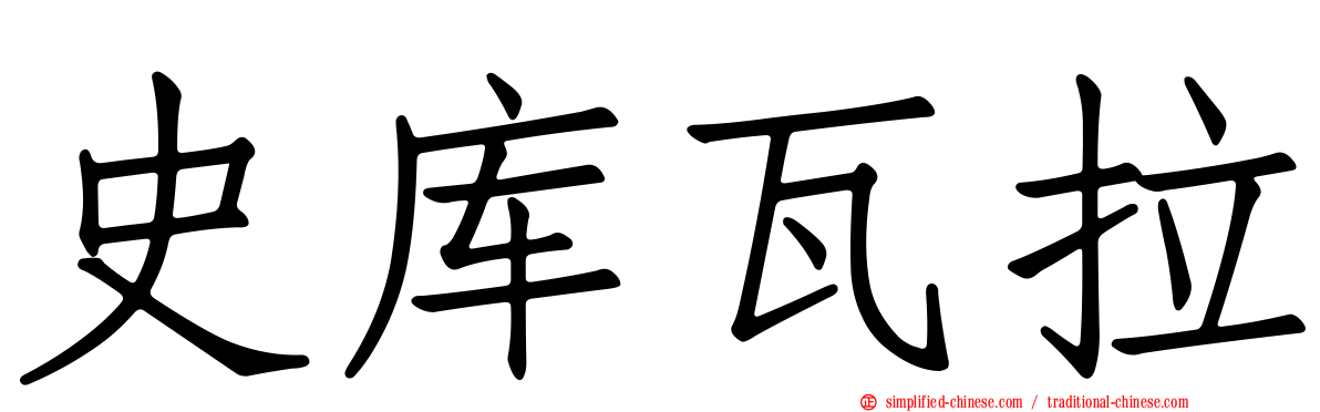 史库瓦拉