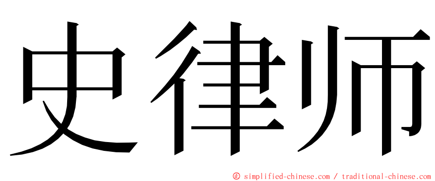 史律师 ming font