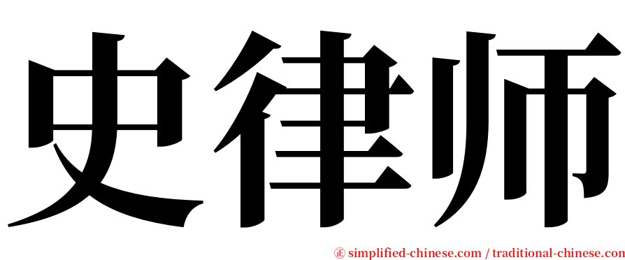 史律师 serif font