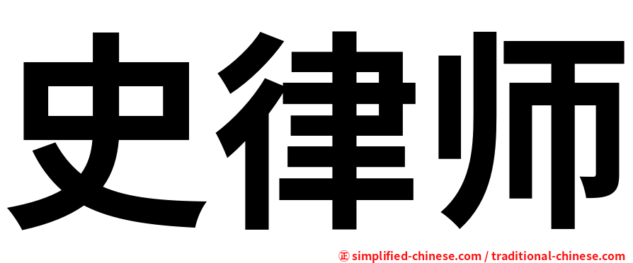 史律师
