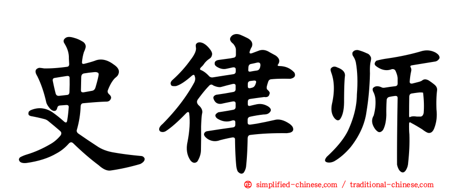 史律师