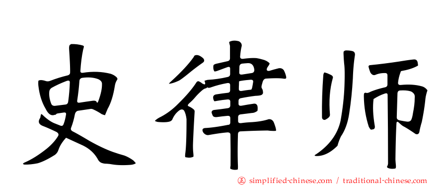 史律师