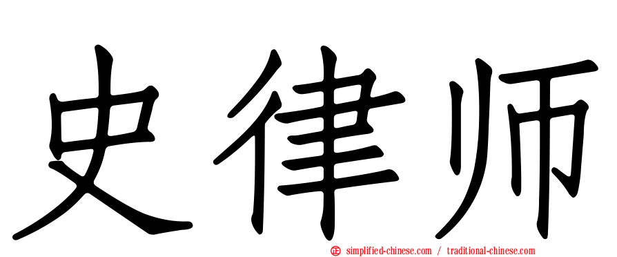 史律师
