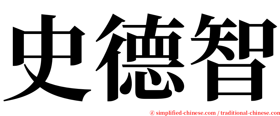 史德智 serif font