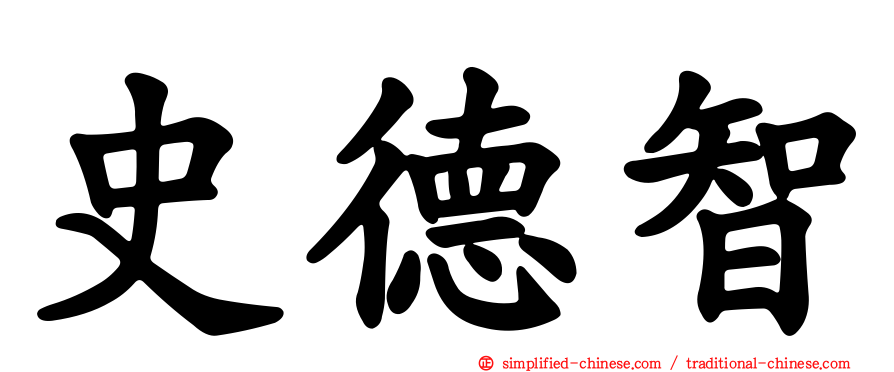 史德智