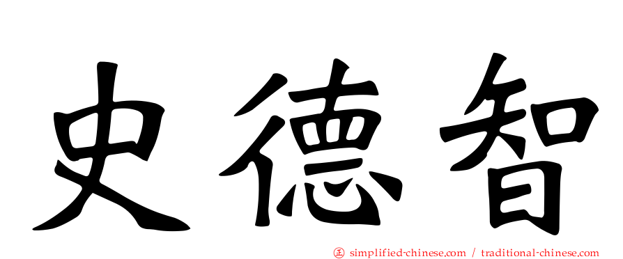史德智