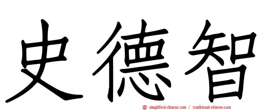 史德智